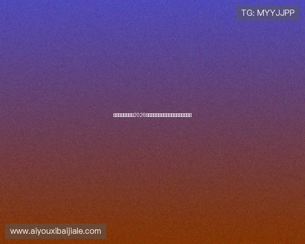 亿博体育独家揭秘2026世界杯热门球队战术布局与明星球员表现